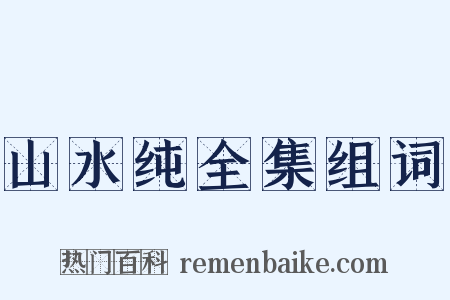 山水纯全集组词是什么意思的图片